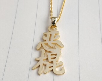 Custom Kutthroat Necklace,Linda Chinese Name Necklace,Vertical Chinese Name Necklace,Personalized Mandarin  Necklace,Mandarin Name Necklace