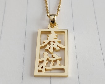 Framed Name Necklace,Custom Chinese Name Necklace,Mandarin Necklace,Vertical Chinese Name Necklace,Personalized Mandarin Character Necklace