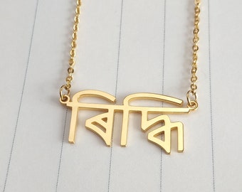 Assamese Necklace,Personalized Asamiya Name Necklace,Custom Assamese Name Necklace,Indo Aryan Necklace,Angika Necklace,Bengali Name Necklace