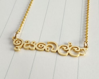 Personalized Sinhala Necklace,Sinhalese Name Necklace,Custom Sinhala Necklace,Sri Lanka Necklace,Any Language Name Necklace,Christmas Gift