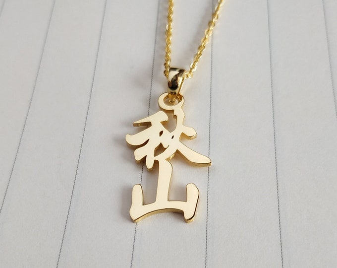 Vertical Kanji Name Necklace,Japanese Name Necklace,Custom Japanese Kanji Necklace,Japanese Calligraphy Necklace,Gift For Her,Christmas Gift