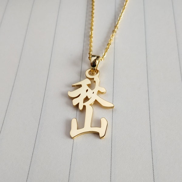 Collier prénom kanji vertical, collier prénom japonais, collier kanji japonais personnalisé, collier de calligraphie japonaise, cadeau pour elle, cadeau de Noël