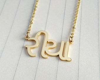 Gujarati Name Necklace,Gujarati Necklace,Gujarati Letters Necklace,Personalized Gujarati Name Pendant,Custom Any Language Name Necklace