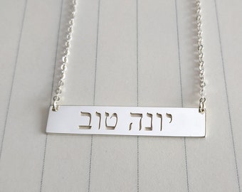 Hebrew Bar Necklace,Hebrew Name Necklace,Engraved Name Necklace,Any Language Bar Necklace,Hebrew Horizontal Bar Jewelry,Custom Bar Necklace