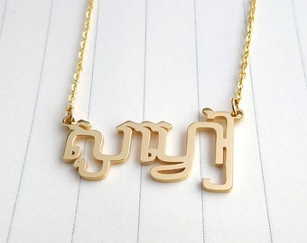 Khmer Necklace,Khmer Name Necklace,Cambodian Necklace,Cambodian Name Necklace,Personalized Cambodian Alphabet Necklace,Cambodian Jewelry