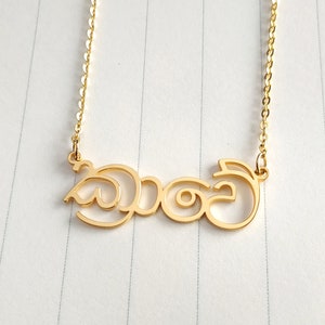 Sinhala Name Necklace,Personalized Sinhalese Necklace,Custom Sinhala Necklace,Sri Lanka Necklace,Any Language Name Necklace,Christmas Gift