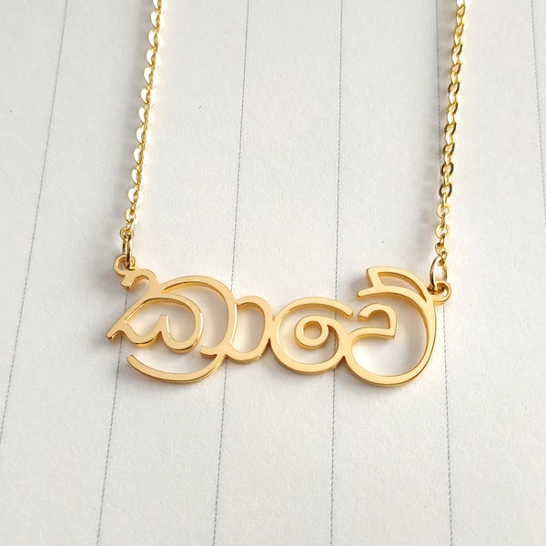 Sinhala Name Necklace,Personalized Sinhalese Necklace,Custom Sinhala Necklace,Sri Lanka Necklace,Any Language Name Necklace,Christmas Gift