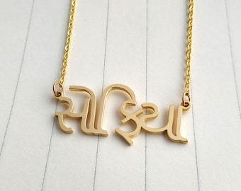 Gujarati Name Necklace,Gujarati Necklace,Gujarati Letters Necklace,Personalized Gujarati Name Pendant,Custom Any Language Name Necklace