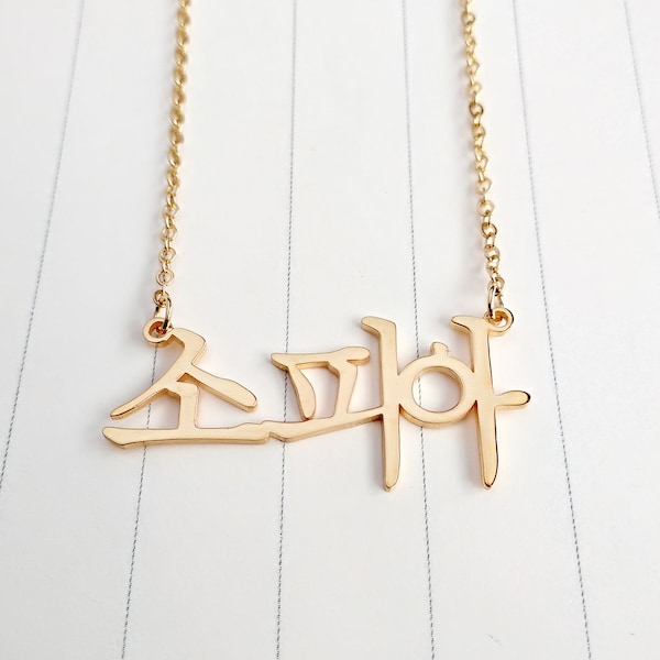 Korean Name Necklace,Personalize Korean Letter Necklace,Hangul Necklace,Custom Any Hangul Name Necklace,Korean Jewelry,Best Gift For Her