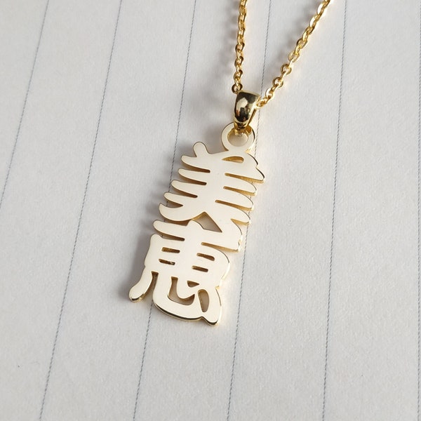 Collier prénom kanji vertical, collier prénom japonais, collier kanji japonais personnalisé, collier de calligraphie japonaise, cadeau pour elle, cadeau de Noël