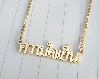 Personalized Name Necklace,Thai Name Necklace,Personalize Thai Necklace,Thai Calligraphy Necklace,Custom Thai Jewelry,Best Gift For Her