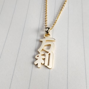 Japanische Kalligraphie Halskette,Vertikale Japanische Name Halskette,Kanji Namen Halskette,Benutzerdefinierte Japanische Kanji Halskette,Geschenk für Sie,Weihnachtsgeschenk