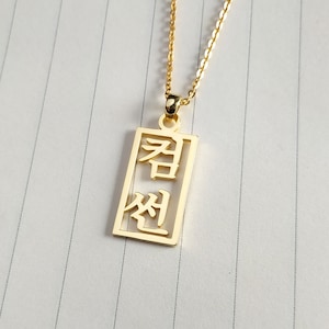 Framed Korean Name Necklace,Vertical Hangul Name Necklace,Custom Korean Pendant Jewelry,Personalized Korean Letter Necklace,Gift for her