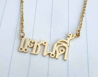 Thai Name Necklace,Personalize Lao Necklace,Thai Lao Calligraphy Necklace,Custom Lao Thai Jewelry,Best Gift For Her,Mother's Day Gift