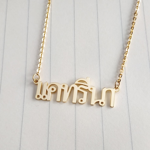 Thai Name Necklace,Personalize Thai Necklace,Thai Calligraphy Necklace,Personalized Thai Name Necklace,Custom Thai Jewelry,Best Gift For Her