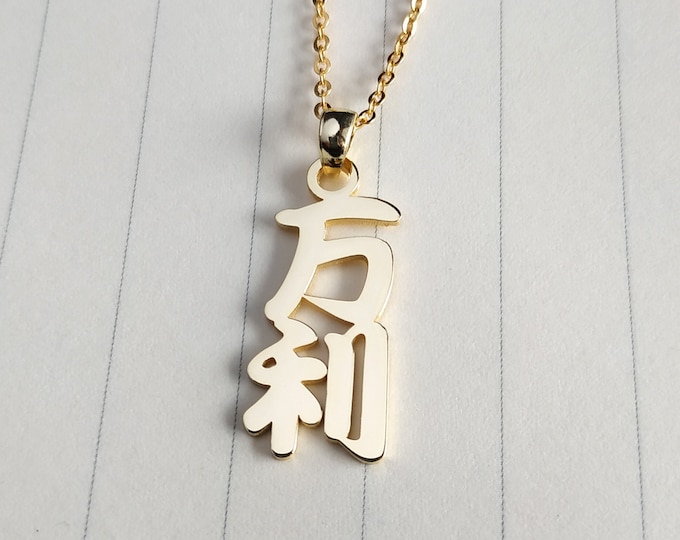Vertical Japanese Name Necklace,Kanji Name Necklace,Custom Japanese Kanji Necklace,Japanese Calligraphy Necklace,Gift For Her,Christmas Gift