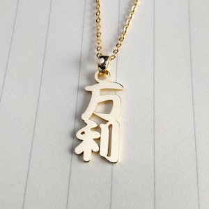 Vertical Japanese Name Necklace,Kanji Name Necklace,Custom Japanese Kanji Necklace,Japanese Calligraphy Necklace,Gift For Her,Christmas Gift