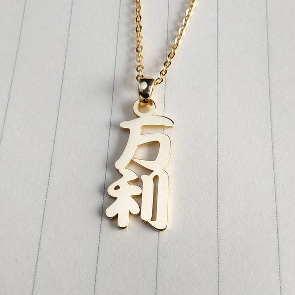 Collier prénom japonais vertical, collier prénom kanji, collier kanji japonais personnalisé, collier de calligraphie japonaise, cadeau pour elle, cadeau de Noël