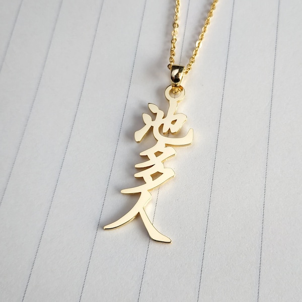 Collier de calligraphie japonaise, collier prénom kanji vertical, collier prénom japonais, collier kanji japonais personnalisé, cadeau pour elle, cadeau de Noël