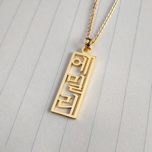 Vertical Korean Necklace,Custom Hangul Name Necklace,Personalized Kpop Necklace,Personalized Korean Name Necklace,Fashion Korean Jewelry