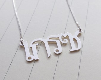 Thai Name Necklace,Personalize Lao Necklace,Thai Lao Calligraphy Necklace,Custom Lao Thai Jewelry,Best Gift For Her,Mother's Day Gift