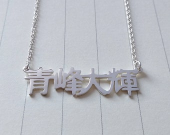 Japanese Name Necklace Silver,Personalize Japanese Necklace,JP Calligraphy Necklace,Custom Japanese Jewelry,Best Gift For Her,Christmas Gift