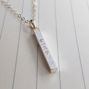 Personalized Japanese Necklace,Engraved Name Bar Necklace,Vertical Bar Necklace,Sterling Silver Name Bar Necklace,Engraved Bar Necklace