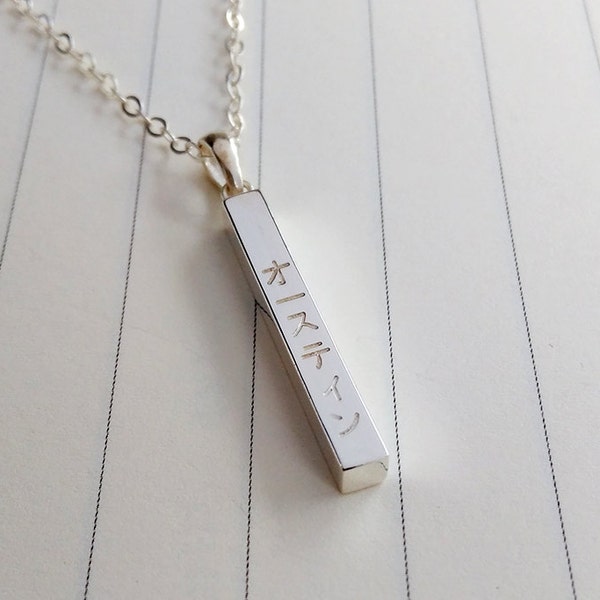 Personalized Japanese Necklace,Engraved Name Bar Necklace,Vertical Bar Necklace,Sterling Silver Name Bar Necklace,Engraved Bar Necklace