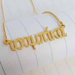Griechische Name Halskette, Personalisieren Griechisch Buchstabe Halskette, Griechisch Kalligraphie Halskette, Benutzerdefinierte Griechisch Schmuck, Bestes Geschenk Für Sie