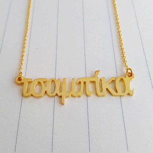 Griechische Name Halskette, Personalisieren Griechisch Buchstabe Halskette, Griechisch Kalligraphie Halskette, Benutzerdefinierte Griechisch Schmuck, Bestes Geschenk Für Sie