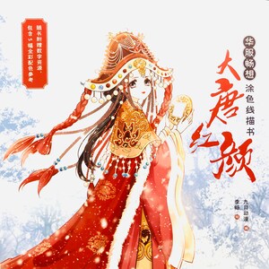 Da tang hongyan Chinese ancient beauties coloring book