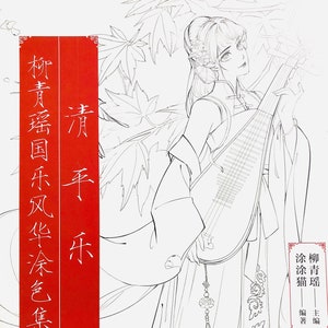 Qingpingyue - chinese coloring book