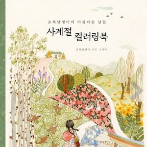 New : Four seasons coloring book korean coloring book