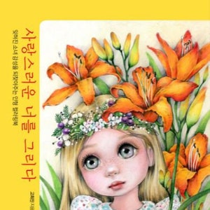 New: Draw a Lovely you Korean coloring book