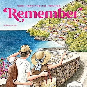 Remember by yalzza Korean coloring book