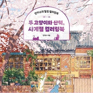 New : A Walk with Two Cats, Four Seasons Coloring