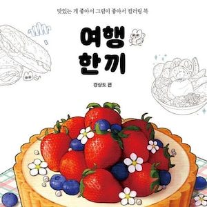 Travel meal korean coloring book