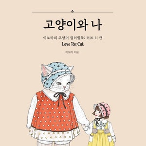 Love Re Cat Vol.2 Korean coloring book