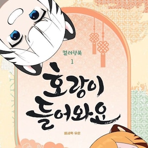 New : Tiger is coming in korean webtoon colouring book