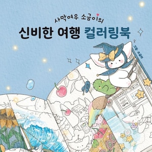 New : Sogumi's mysterious travel korean coloring book