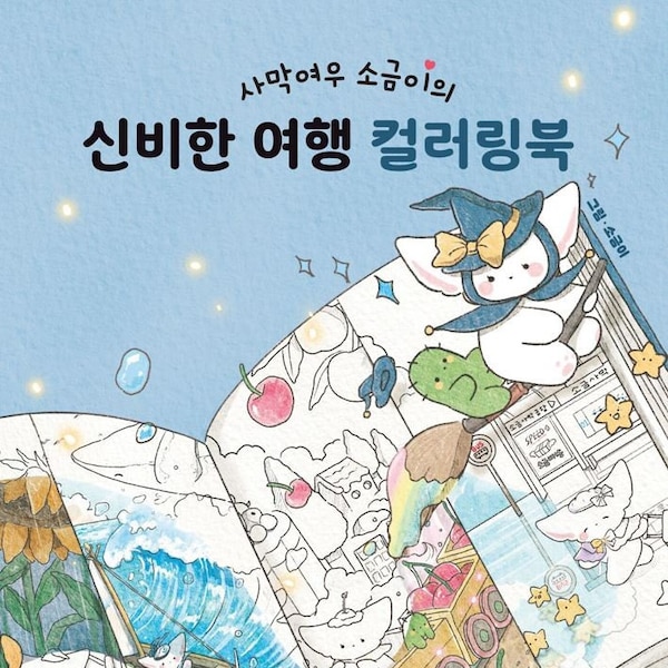 New : Sogumi's mysterious travel korean coloring book