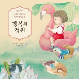 New : Happy garden Korean folk painting coloring book