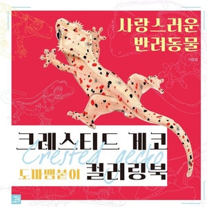 New : Crested gecho korean animal coloring book