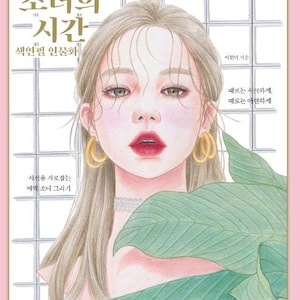 Girl&#39;s time - Drawing and coloring by colored pencils tutorial book