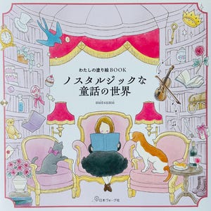May include: A coloring book cover titled わたしの塗り絵BOOK ノスタルジックな童話の世界 by mitsumi, featuring a central illustration of a person reading in a pink armchair surrounded by bookshelves, a cat, a dog, lamps, a violin, and various small decorative items.