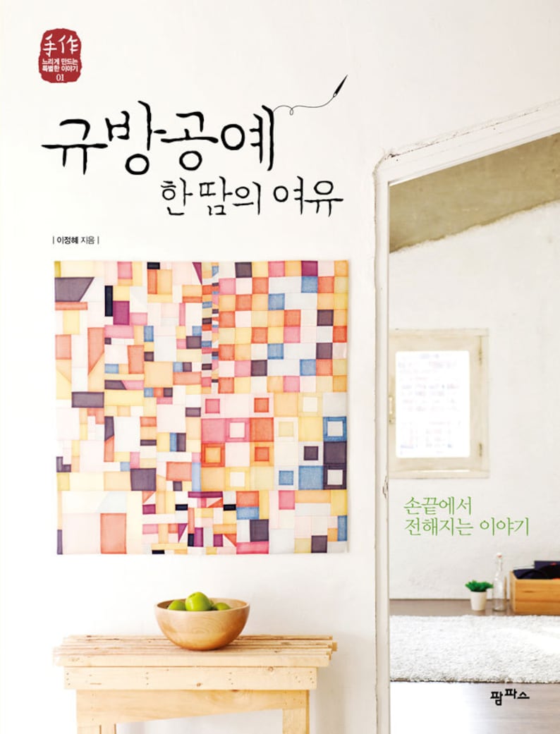 take your time with Jenana crafts Korean craft book image 1