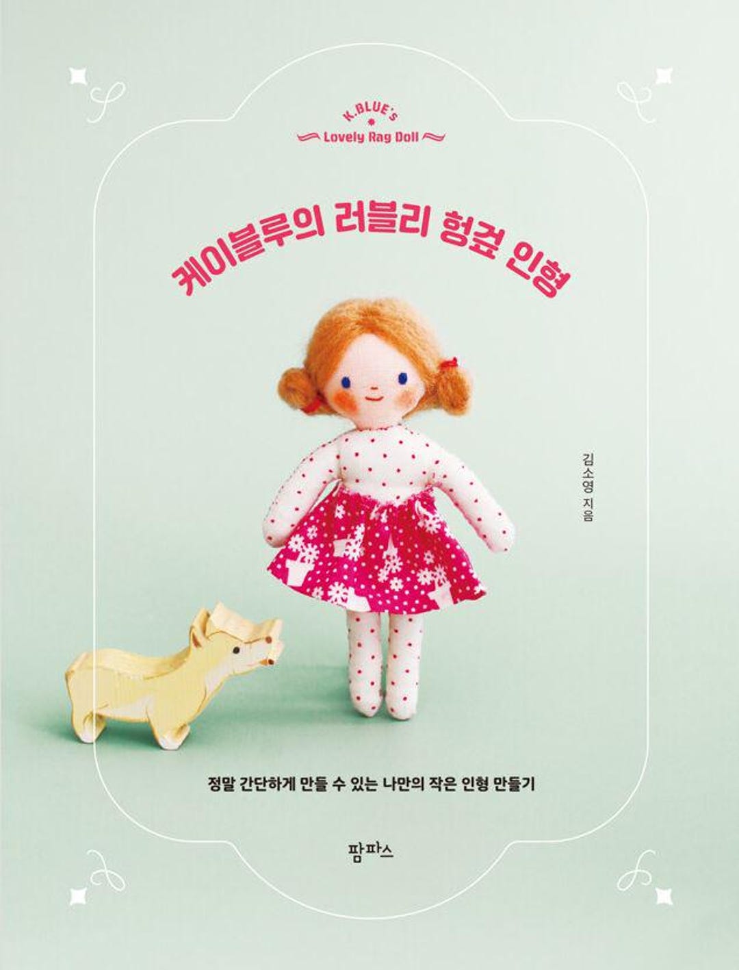 新発売：Kブルーのかわいい布人形韓国人形のソーイングブック - Etsy 日本
