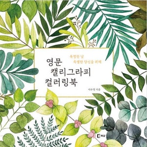 Livre de coloriage de calligraphie anglaise