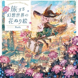 以下が含まれることがあります： 「旅する幻想世界の『花ぬり絵』」というタイトルの正方形の塗り絵の表紙。長い金髪で魔女の帽子と緑のマントを身につけたキャラクターが、ピンクの花が咲く街の上空をほうきに乗って飛んでいる水彩画風のイラストが描かれています。