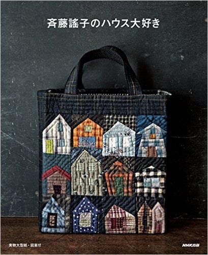 Yoko Saito's house love japanese quilting book | Etsy